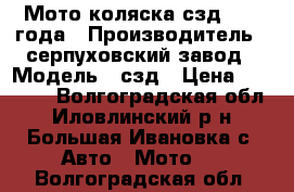 Мото коляска сзд 1991 года › Производитель ­ серпуховский завод › Модель ­ сзд › Цена ­ 30 000 - Волгоградская обл., Иловлинский р-н, Большая Ивановка с. Авто » Мото   . Волгоградская обл.